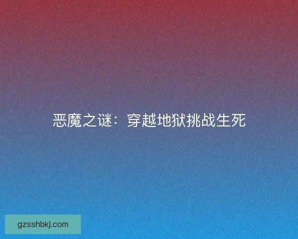 恶魔之谜：穿越地狱挑战生死