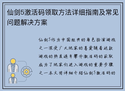 仙剑5激活码领取方法详细指南及常见问题解决方案