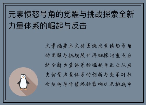 元素愤怒号角的觉醒与挑战探索全新力量体系的崛起与反击