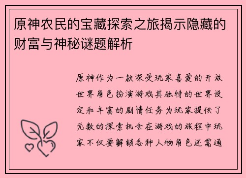 原神农民的宝藏探索之旅揭示隐藏的财富与神秘谜题解析