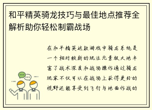 和平精英骑龙技巧与最佳地点推荐全解析助你轻松制霸战场