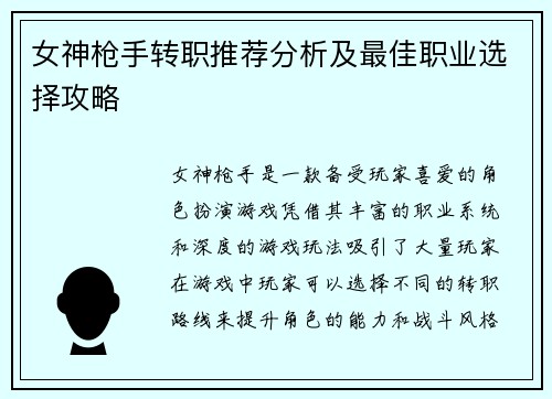 女神枪手转职推荐分析及最佳职业选择攻略