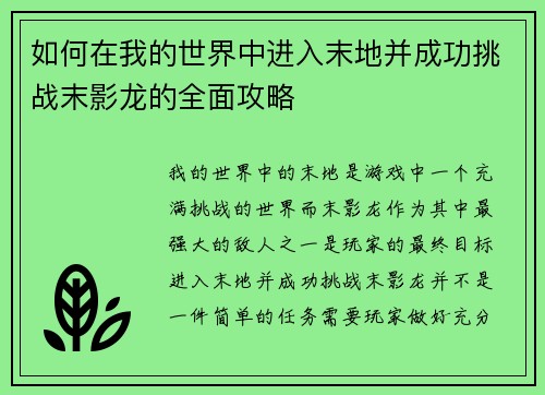 如何在我的世界中进入末地并成功挑战末影龙的全面攻略