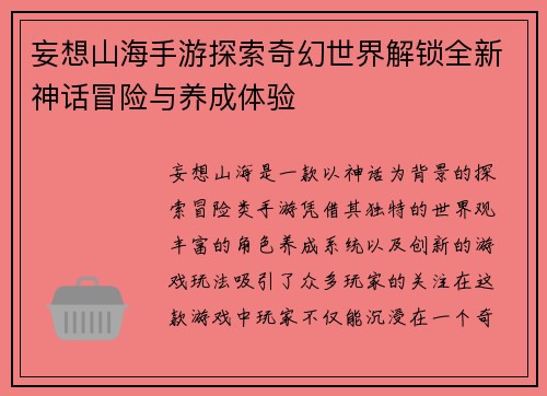 妄想山海手游探索奇幻世界解锁全新神话冒险与养成体验
