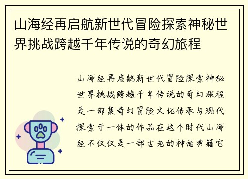 山海经再启航新世代冒险探索神秘世界挑战跨越千年传说的奇幻旅程