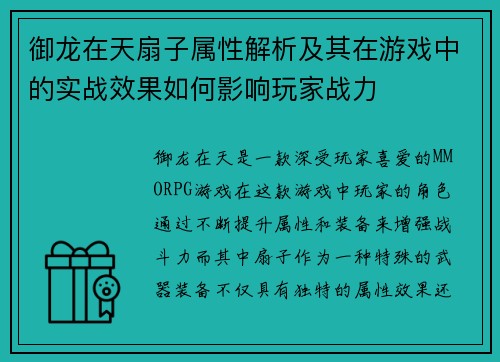 御龙在天扇子属性解析及其在游戏中的实战效果如何影响玩家战力