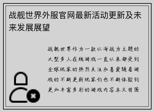 战舰世界外服官网最新活动更新及未来发展展望