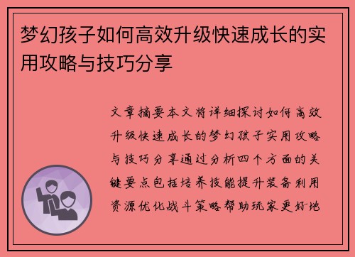 梦幻孩子如何高效升级快速成长的实用攻略与技巧分享