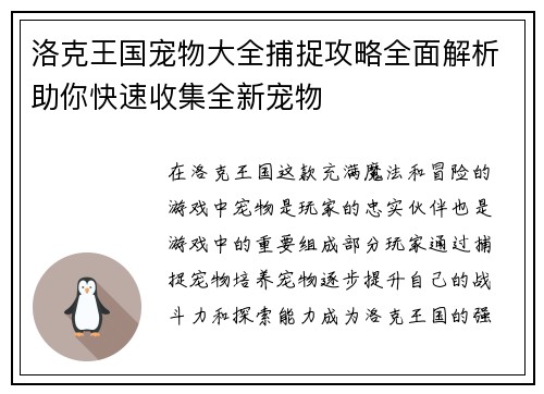 洛克王国宠物大全捕捉攻略全面解析助你快速收集全新宠物