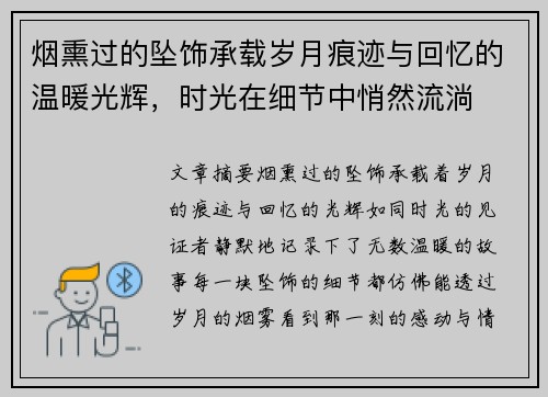 烟熏过的坠饰承载岁月痕迹与回忆的温暖光辉，时光在细节中悄然流淌