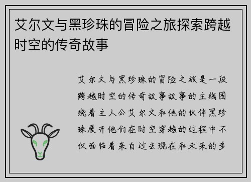 艾尔文与黑珍珠的冒险之旅探索跨越时空的传奇故事