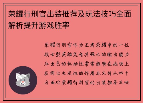 荣耀行刑官出装推荐及玩法技巧全面解析提升游戏胜率
