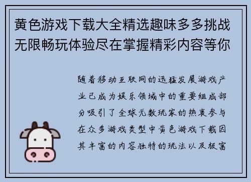 黄色游戏下载大全精选趣味多多挑战无限畅玩体验尽在掌握精彩内容等你来下载